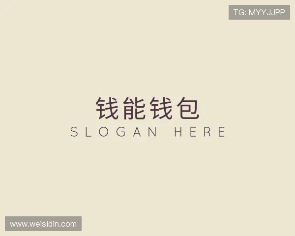 关于钱能钱包